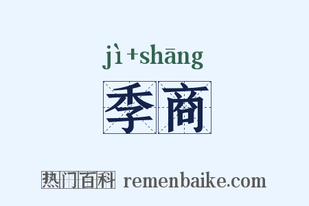 季商是什么意思的图片